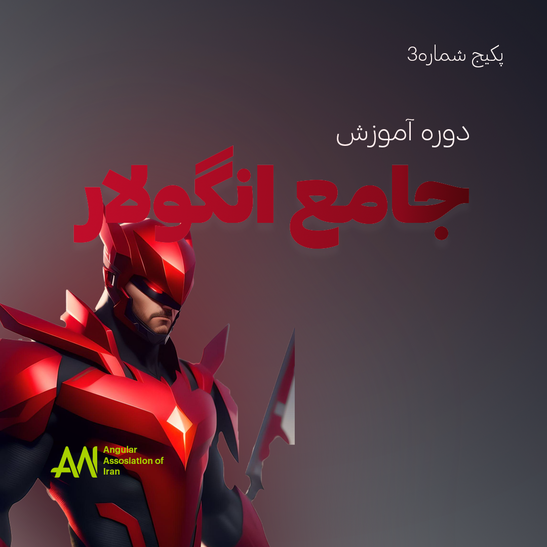 دوره جامع انگولار