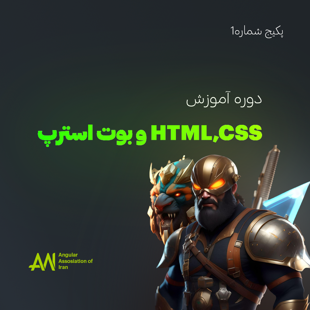 دوره جامع Html , CSS و بوت استرپ