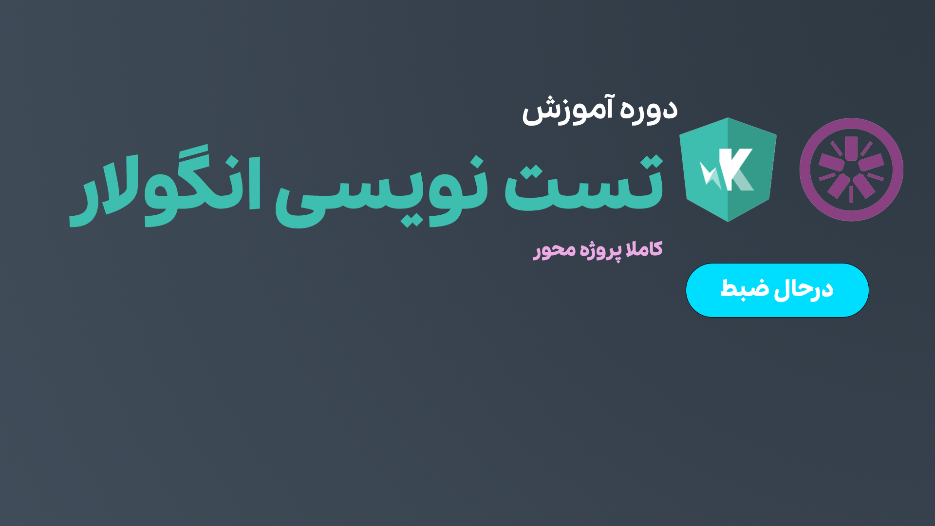 دوره تست نویسی انگولار