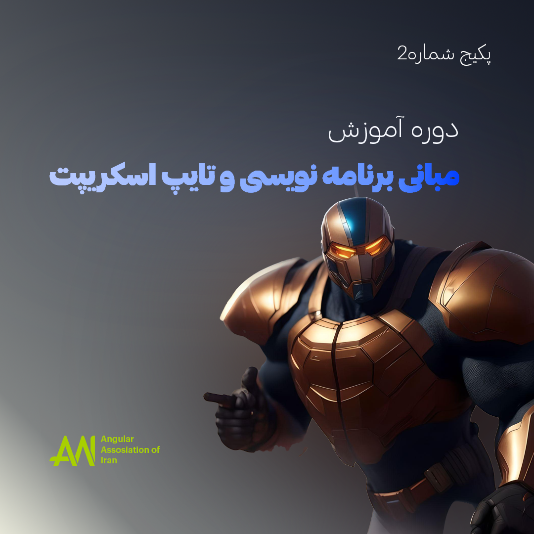 مبانی برنامه نویسی و تایپ اسکریپت